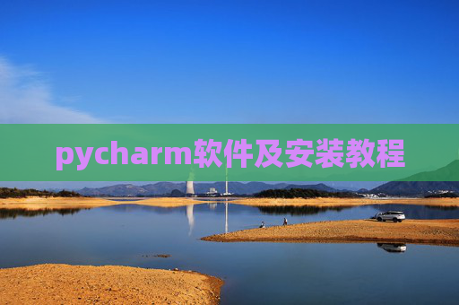 pycharm软件及安装教程 pycharm软件及安装教程